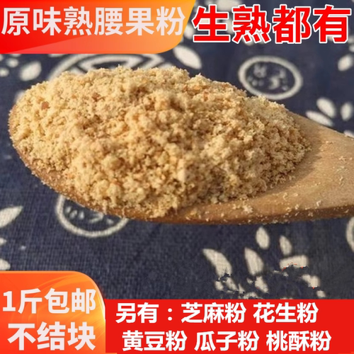 现磨原味熟腰果坚果仁粉 可烧烤小吃商用500g包邮