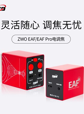 zwo振旺光电eaf电调焦 自动对焦天文望远镜专业设备 观星深空行星
