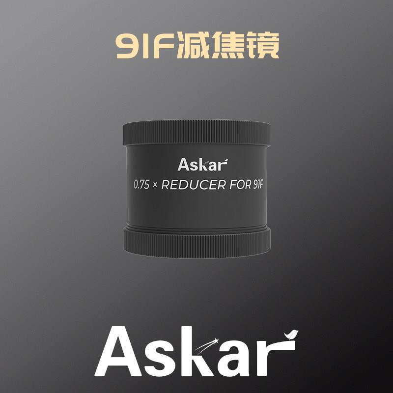 新品 锐星Askar 91F 0.75X减焦镜 深空专业
