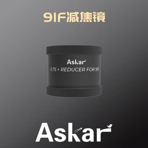 新品 锐星Askar 91F 0.75X减焦镜 深空专业
