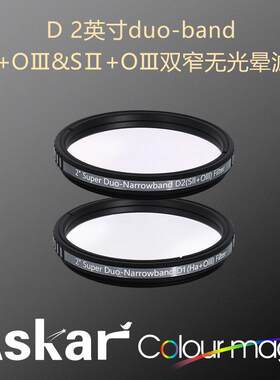 ASKAR Super D 2英寸双窄带无光晕滤镜Ha+OⅢ SⅡ+OⅢ专业天文