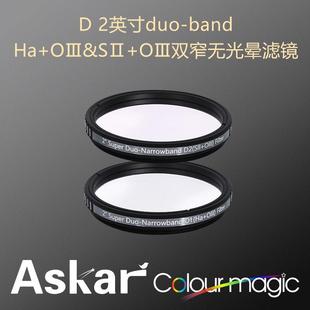 ASKAR Super D 2英寸双窄带无光晕滤镜Ha+OⅢ SⅡ+OⅢ专业天文