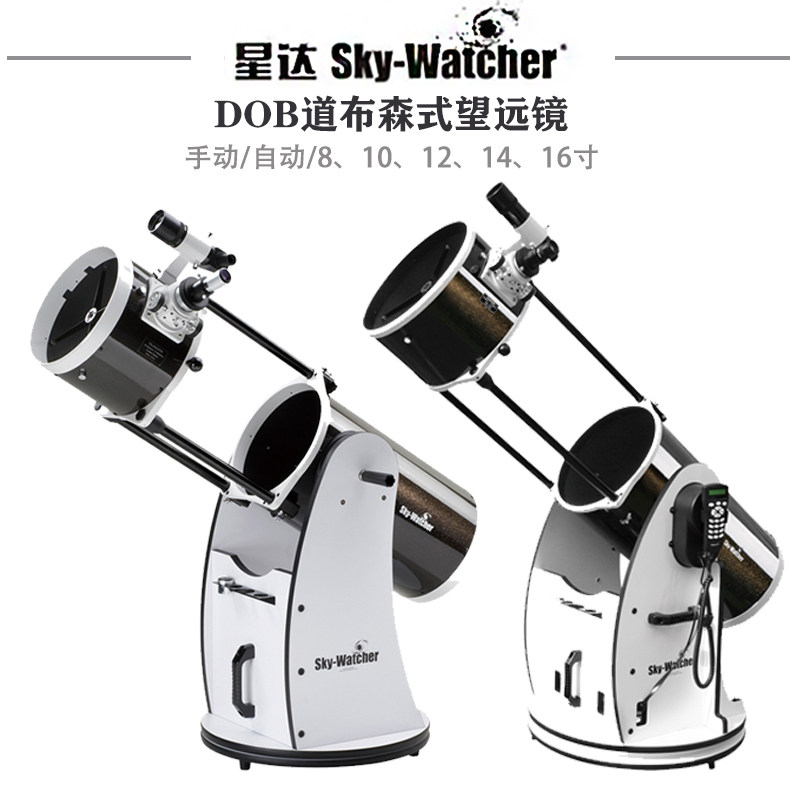 Sky-Watcher 10寸特大口径道布森DOB天文望远镜 信达手动自动