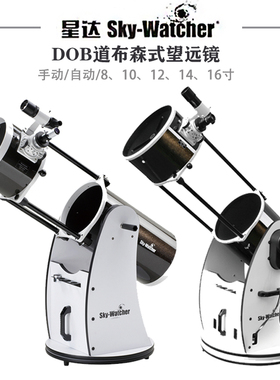 Sky-Watcher 10寸特大口径道布森DOB天文望远镜 信达手动自动