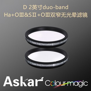 锐星ASKAR Super D1D2 2英寸双窄带无光晕滤镜Ha+OⅢ SⅡ+OⅢ现货