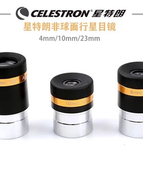 星特朗62°非球面广角目镜4mm /10mm /23mm 天文望远镜配件大视野