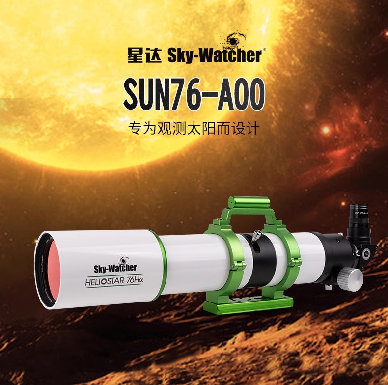 星达76mm日珥镜太阳镜天文望远镜天文科普拍太阳半波小于0.5埃