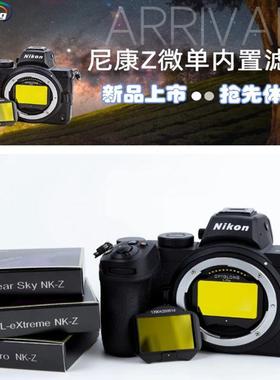 Optolong 尼康全画幅微单NK-Z  L-pro  L-ex  Clera Sky内置滤镜