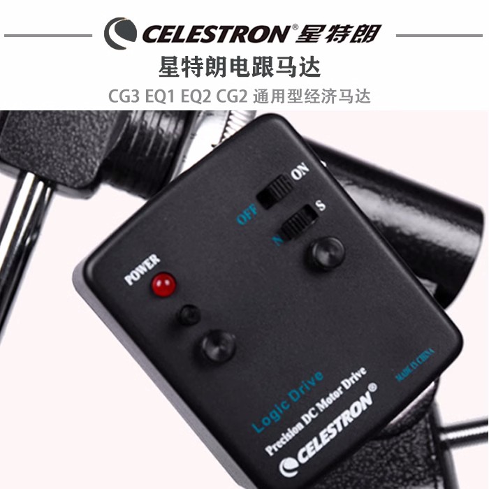 星特朗 CG3 EQ1 EQ2 CG2 通用型经济马达电跟 80EQ 电动跟踪