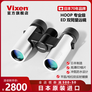 VIXEN日本威信高倍高清Hoop双筒望远镜8x25便携成人