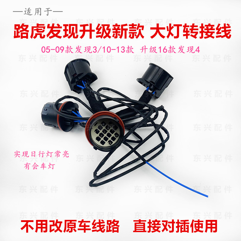 适用于路虎大灯转接线 发现3改装发现4 老款升级新款大灯转接线