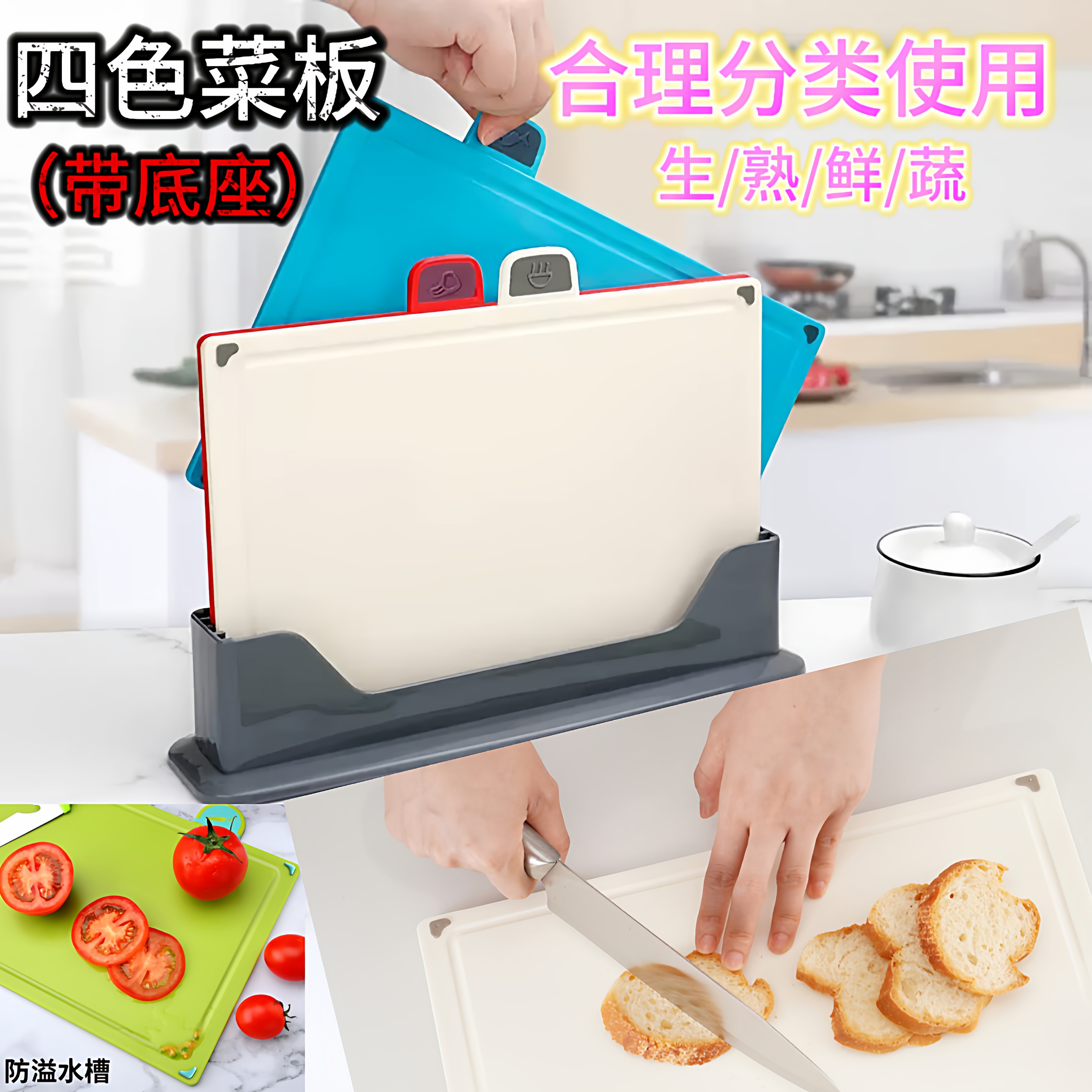 厨房4色分类菜板套装橡胶防滑防霉砧板切菜板生熟食分类带收纳座