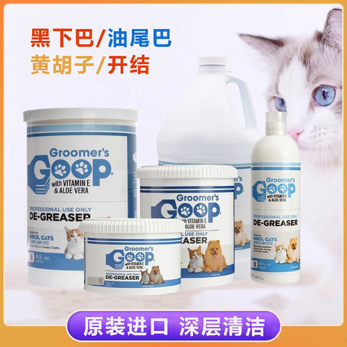 美国GOOP猫咪去油膏去黑下巴油尾巴黄胡子洗澡液沐浴露护毛素香波
