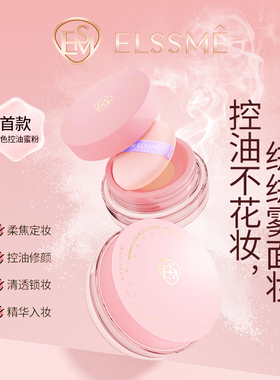 忆自美ELSSME原色控油修颜双效蜜粉轻负担纯净美妆薄透无粉感定妆