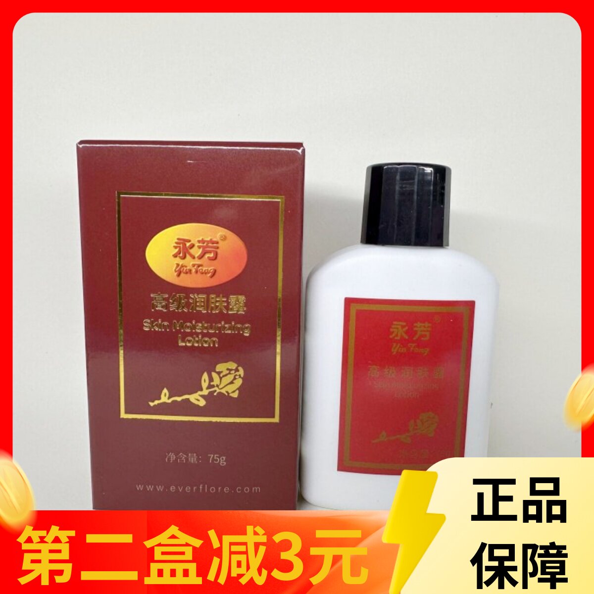 永芳高级润肤露75g 乳液 清乳液/面霜