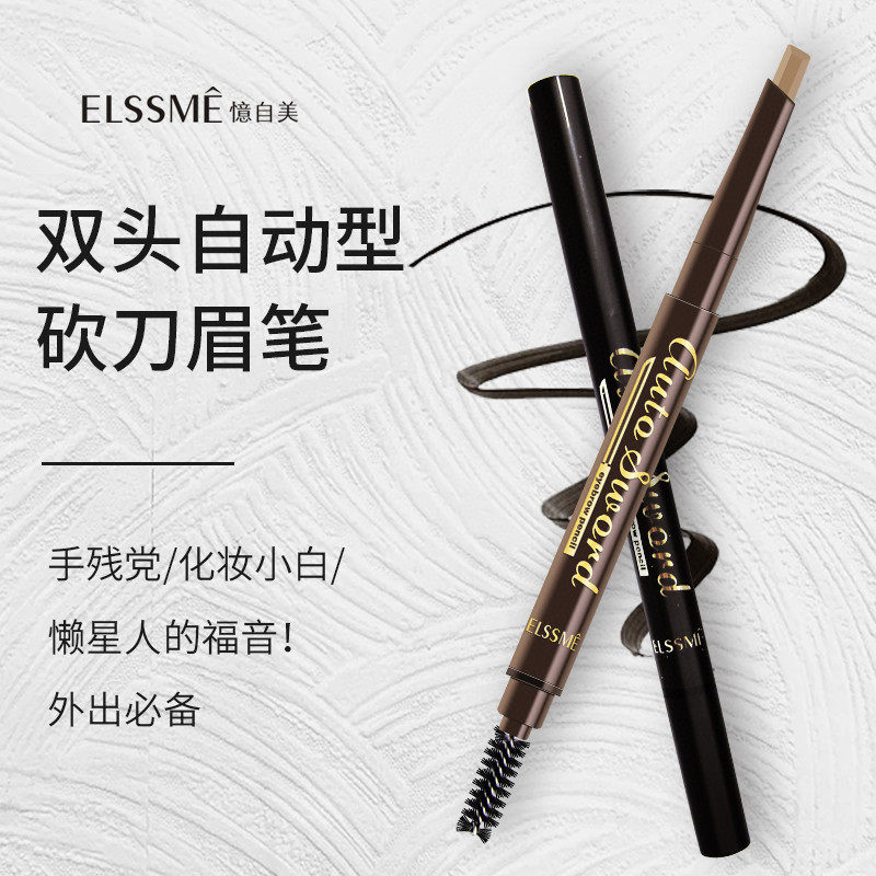 Elssme忆自美自动砍刀带刨刀塑形眉笔新手易画上色防水防汗耐油脂