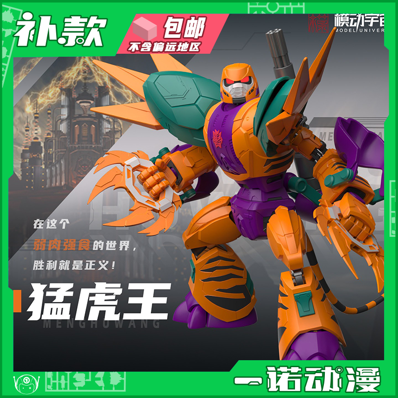 模动宇宙 00002百变机兽之洛洛历险记 猛虎王 成品模型,模玩/动漫/周边/娃圈三坑/桌游,手办/手办景品,淘宝优惠券,粉丝福利购,淘宝优惠卷