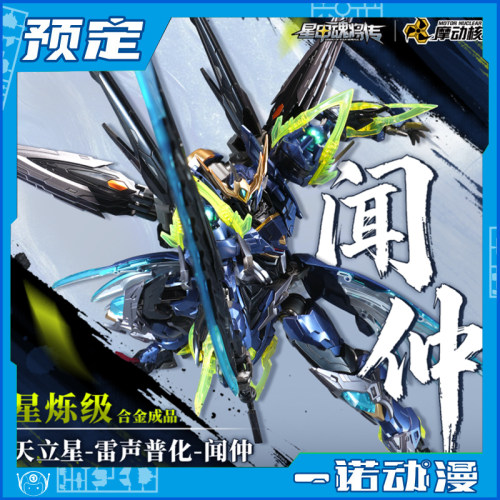 全款预定 摩动核 星烁级 天立星雷声普化 闻仲 拼装模型 国创机甲