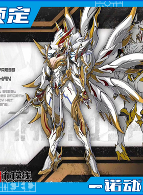 先行预定定金太乙动漫 和模线 四妖皇幻魔妖皇涂山氏 九尾狐 机甲
