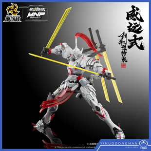 摩动核 74050 拼装模型 国创机甲 MNP-XH07 威远式 剑斗型特装