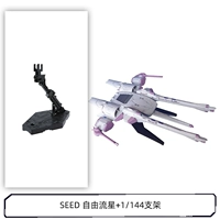 SEED Бесплатный Метеор+Брекет