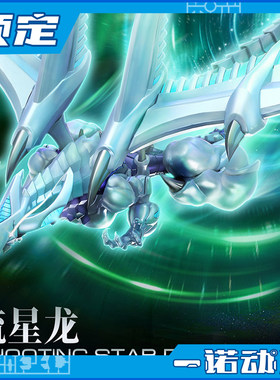 预定定金 谷印动漫 游戏王5Ds 流星龙 不动游星 可动拼装模型