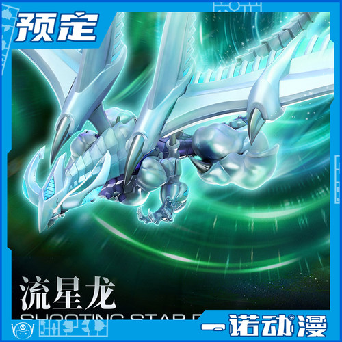 预定定金 谷印动漫 游戏王5Ds 流星龙 不动游星 可动拼装模型