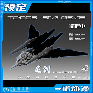 先行预定定金 铁创模型机甲拼装模型 /100 TC-004 STAR ABYSS星创