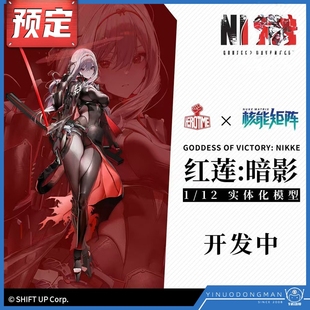 先行预定定金 核能矩阵 实体化模型 NIKKE 妮姬  红莲暗影 手办