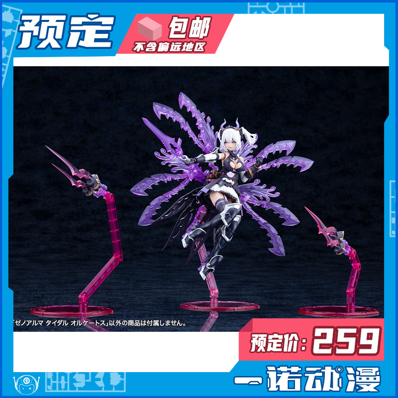 寿屋潮汐奥尔科托斯