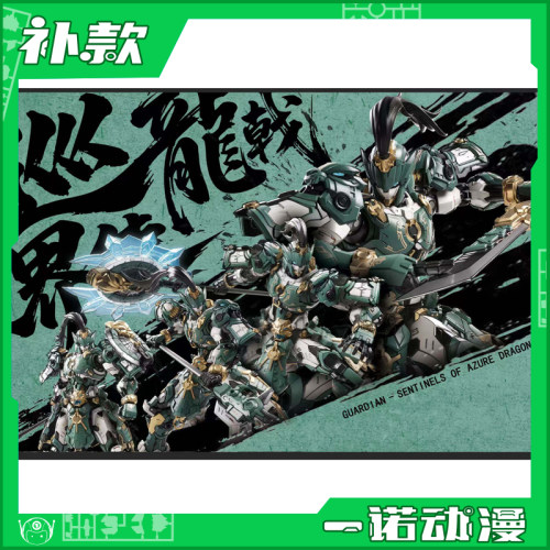 藏道模型巡界使龙戟国创机甲