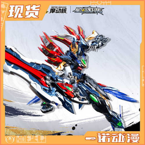摩动核星烁级项羽成品机甲定金