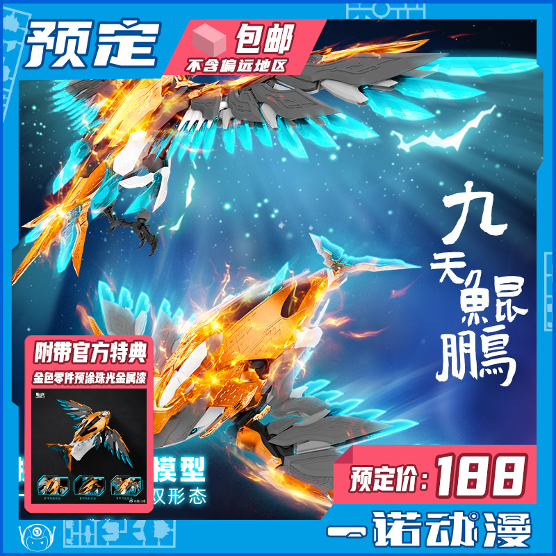 墨山海九天鲲鹏拼装模型