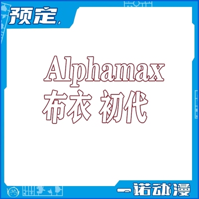 Alphamax初代可动手办