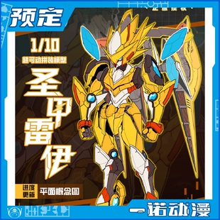 先行预定定金 新沐文化XM 赛尔号 圣甲雷伊 超可动 1/100拼装模型