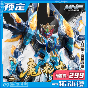 预定定金 摩动核 天剑星 魔神四将 魔礼青拼装模型 国创机甲 可动