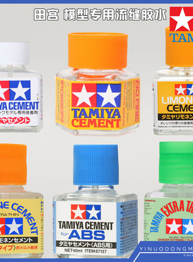 田宫87003/87038/87012/87113/87134/87137白绿黄盖香味流缝胶水