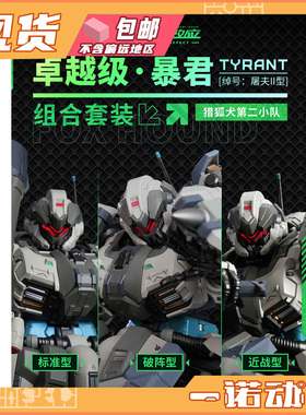 模寿 MOSHOW 先祖效应 猎狐者小队 卓越级暴君 屠夫II型