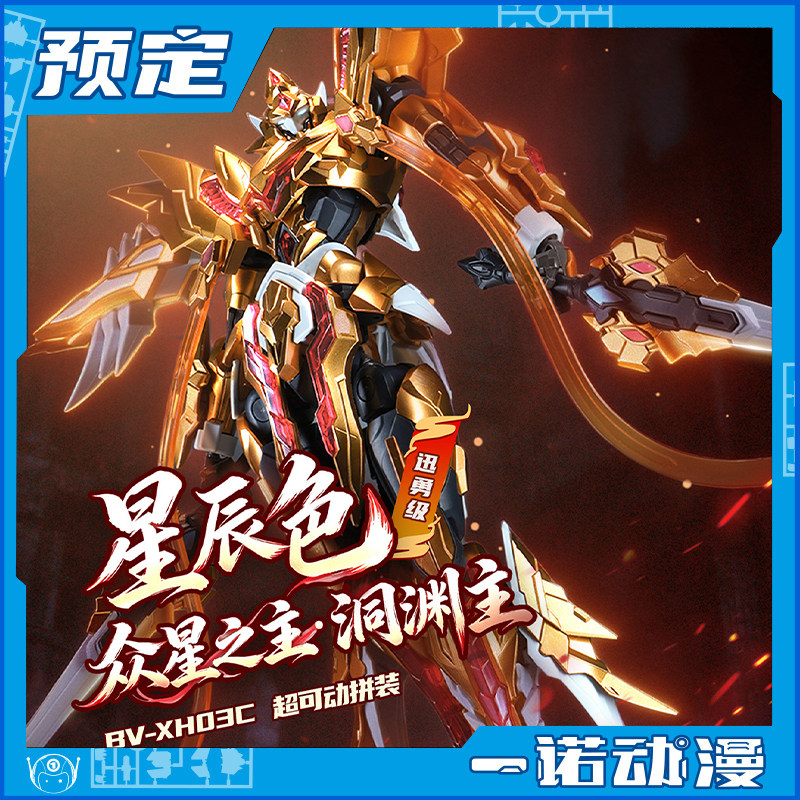 全款预定 摩动核 迅勇级 众星之主 洞渊主 星辰色 拼装模型图片