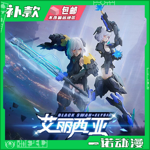 黑天鹅艾丽西亚机娘模型