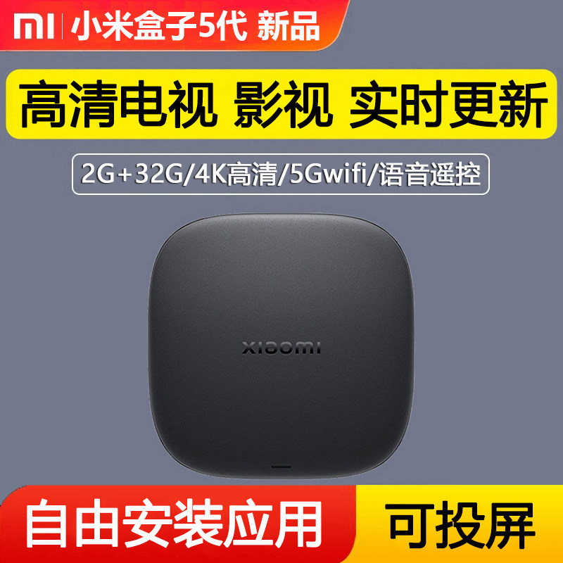 新款小米盒子5高清电视盒子wifi投屏全网通智能4K网络机顶盒5MAX