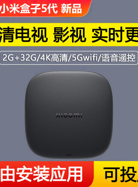 新款小米盒子5高清电视盒子wifi投屏全网通智能4K网络机顶盒5MAX