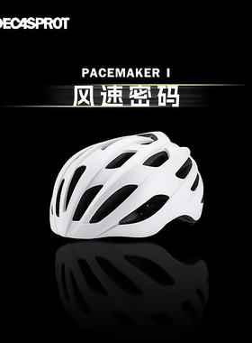 迪卡运动骑行头盔PACEMAKER1男女公路自行车破风头盔透气骑行装备