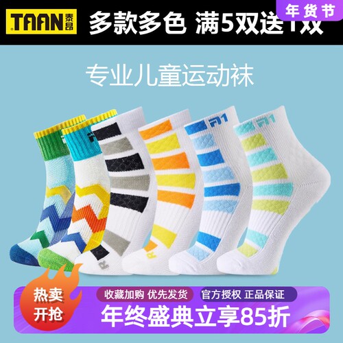 泰昂专业运动袜儿童袜