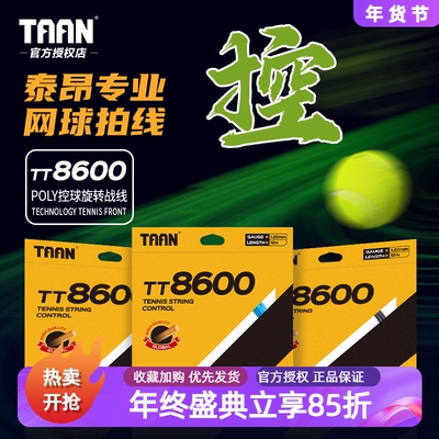 8600控球网球线taan聚酯卡装硬线