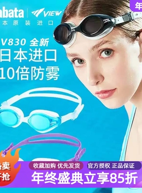View女士泳镜日本原装V820ASA高清防水防雾游泳眼镜防紫外线游泳