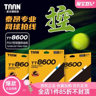泰昂taan网球线TT8600卡装 聚酯线穿线拉线专业硬线耐打网球拍线