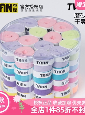 taan泰昂手胶吸TW800汗带羽毛球拍网球拍缠磨砂干性防滑吸汗鱼竿