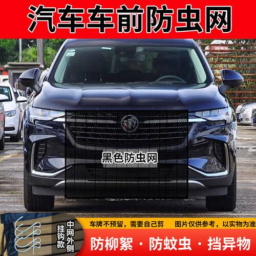 适用别克君威水箱防护网防蚊虫前脸中网挡杨棉絮挡柳絮防虫网车罩