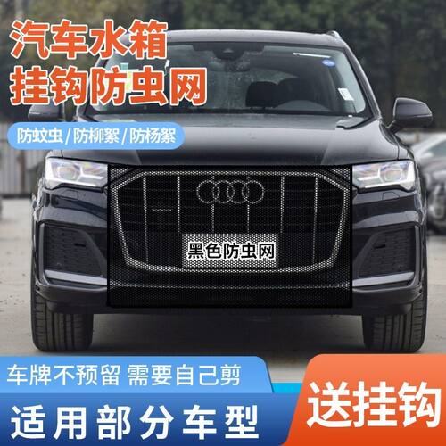 适用于奥迪A6L A4L Q5L Q3 Q2LA3防虫网水箱防蚊中网车用防虫网